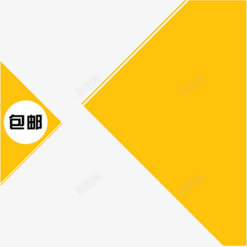 包邮装饰png免抠素材_新图网 https://ixintu.com 不规则图形 包邮素材装饰 海报素材 黄色