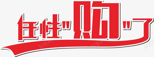 任性购了png免抠素材_新图网 https://ixintu.com 任性购 任性购了 艺术字 购物