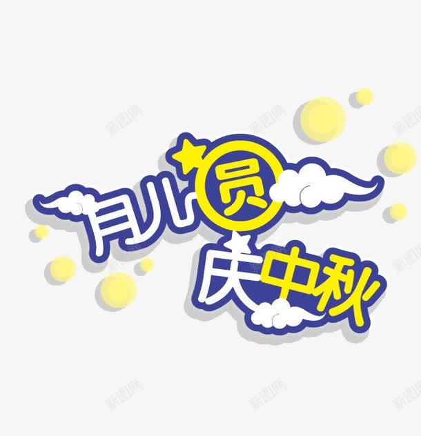 月儿圆庆中秋png免抠素材_新图网 https://ixintu.com 中秋 中秋节 字体设计 矢量装饰 装饰