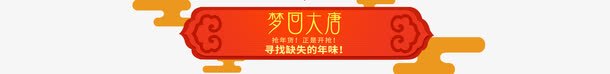 梦回大唐游戏卡通边框png免抠素材_新图网 https://ixintu.com 卡通 游戏 设计 边框