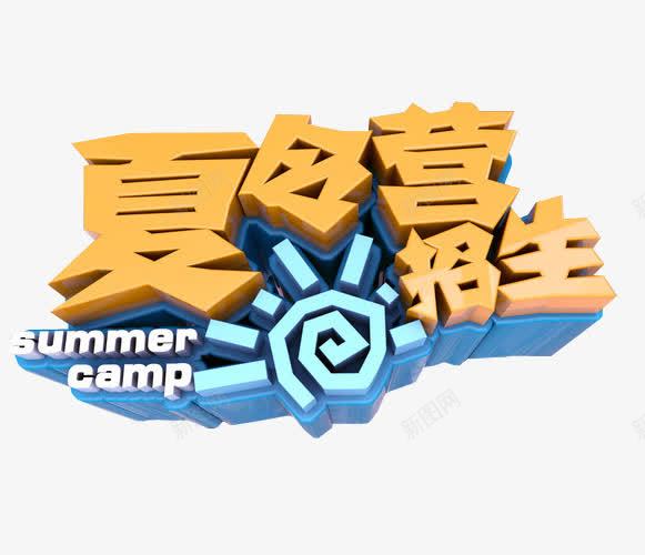 夏令营招生png免抠素材_新图网 https://ixintu.com 免抠 免抠素材 夏令营 暑期夏令营 海报 海报素材