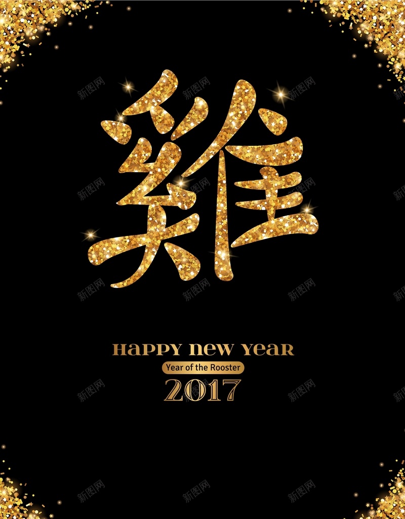 矢量质感黑色金边鸡年2017背景ai设计背景_新图网 https://ixintu.com 2017年 新年 矢量 背景 质感 金边 闪粉 鸡年 黑色 矢量图