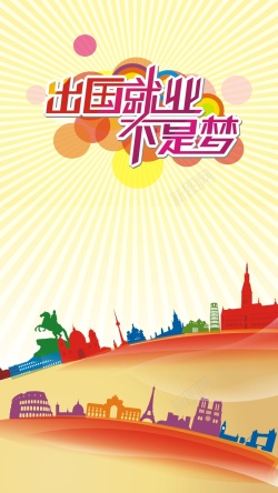出国就业不是梦卡通出国就业矢量H5背景高清图片