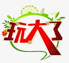 玩大了png免抠素材_新图网 https://ixintu.com 创意 红色 绿叶装饰 绿色边框 艺术字