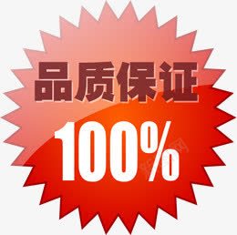 品质保证100淘宝促销标签png免抠素材_新图网 https://ixintu.com 100 促销 保证 品质 标签