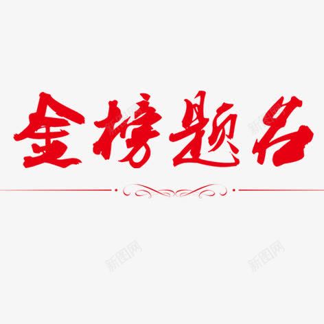 金榜题名png免抠素材_新图网 https://ixintu.com 毛笔字 水墨 红色 艺术字 装饰