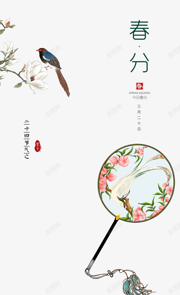 春分树枝花鸟扇子春天psd免抠素材_新图网 https://ixintu.com 扇子 春分 春天 树枝 花 鸟