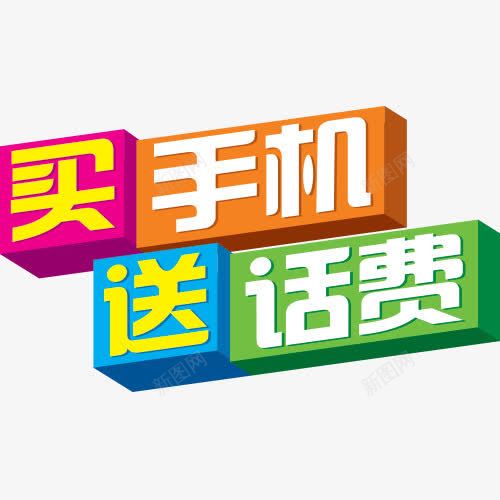 买手机送话费png免抠素材_新图网 https://ixintu.com png素材 免抠素材 平面设计 艺术字 送话费