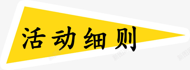 活动细则png免抠素材_新图网 https://ixintu.com 文字 活动细则 装饰