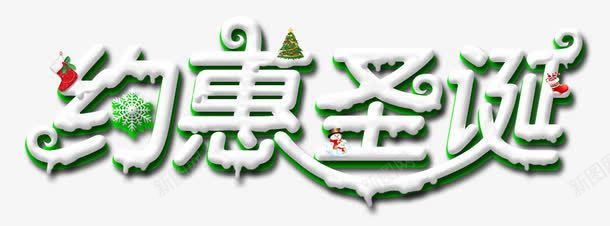 约惠圣诞字体png免抠素材_新图网 https://ixintu.com 促销字体 圣诞 圣诞促销 字体
