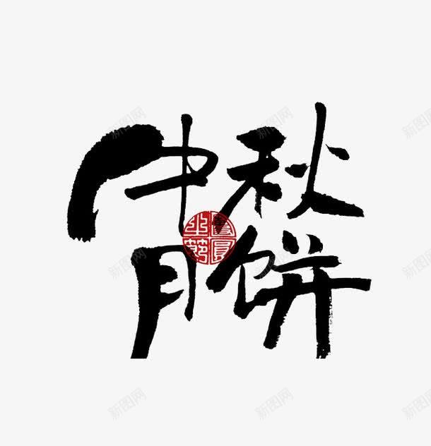 中秋月饼艺术字png免抠素材_新图网 https://ixintu.com 中国风 中秋 中秋节 月饼 毛笔字 艺术字