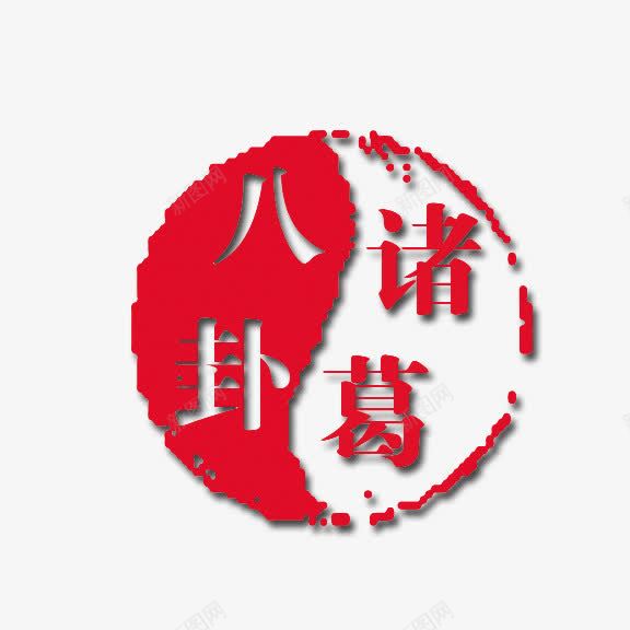 艺术字诸葛八卦png免抠素材_新图网 https://ixintu.com 中国风 形状 红底白字 艺术字
