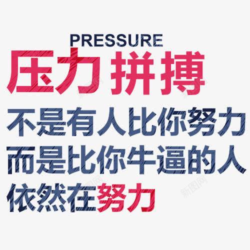 压力拼搏字体png免抠素材_新图网 https://ixintu.com 压力拼搏字体设计 实力 拼博 拼搏努力 拼搏卡通图 拼搏字体设计图 拼搏矢量图 竞争卡通图