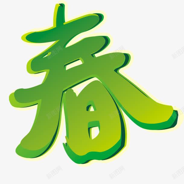 春字艺术字png图片免费下载 素材0yqauppaq 新图网 春字艺术字png图片免费下载 素材0yqauppaq 新图网