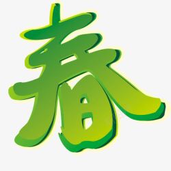 春字艺术字素材