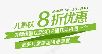 儿童枕8折优惠png免抠素材_新图网 https://ixintu.com 文字排版 绿色字 艺术字