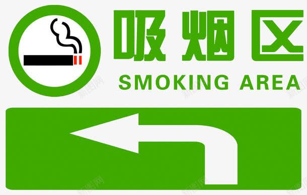 提示吸烟区请左拐标志牌png免抠素材_新图网 https://ixintu.com 吸烟区 提示 标志牌 请左拐