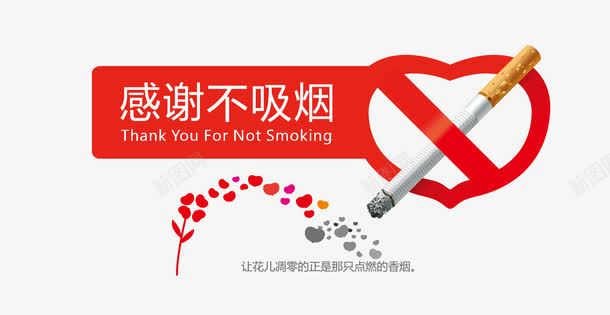 禁烟创意广告png免抠素材_新图网 https://ixintu.com nosmoking 不抽烟 创意 广告 感谢不吸烟 爱心 禁止吸烟 禁烟 禁烟海报