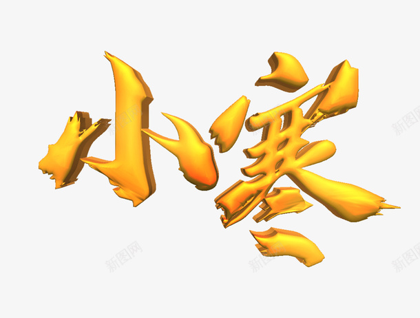 金色立体字体小寒png免抠素材_新图网 https://ixintu.com 字体 小寒 节日 节气