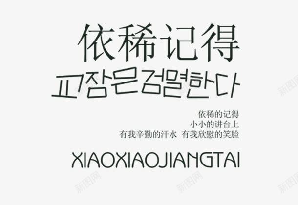 依稀记得png免抠素材_新图网 https://ixintu.com 依稀记得 影楼文字 相册文字 相册文字装饰