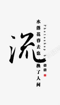 黑色毛笔字流png免抠素材_新图网 https://ixintu.com 毛笔字 黑色