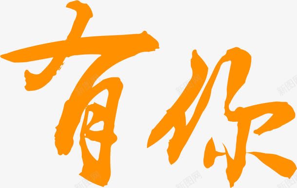 摄影黄色效果字体png免抠素材_新图网 https://ixintu.com 字体 摄影 效果 设计 黄色