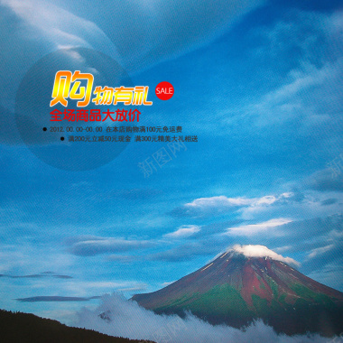 购物有礼全场大放价富士山风景图摄影图片