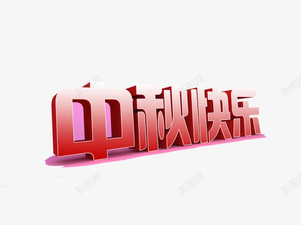 中秋快乐png免抠素材_新图网 https://ixintu.com 中秋快乐 中秋节 艺术字