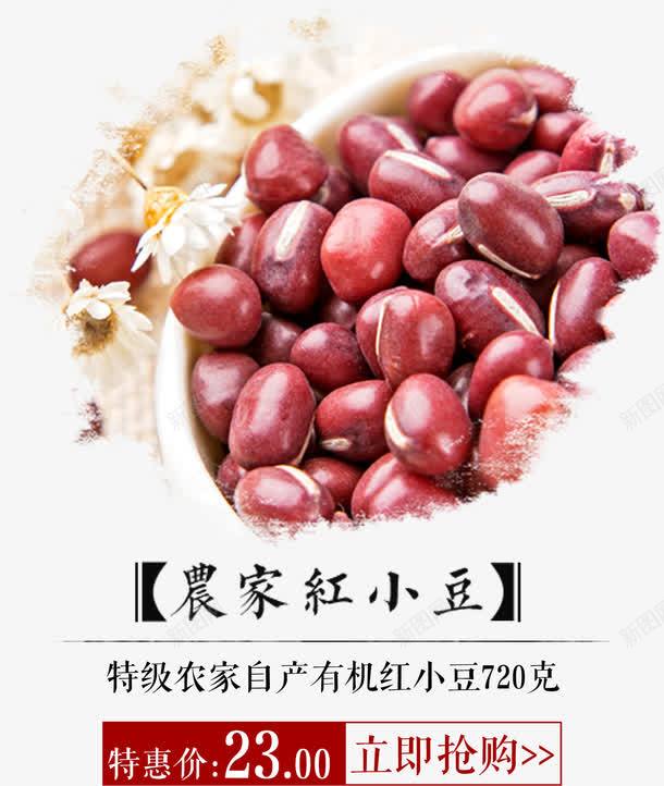 有机红小豆psd免抠素材_新图网 https://ixintu.com 五谷杂粮 农家 有机 红小豆 食物