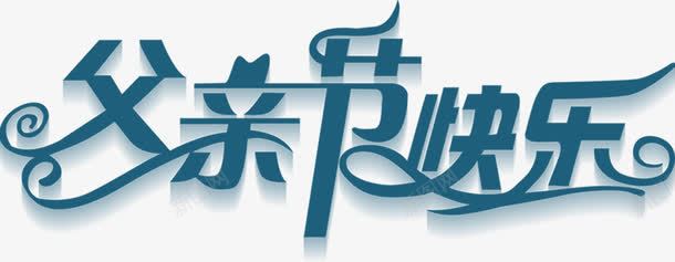 摄影海报节日字体效果png免抠素材_新图网 https://ixintu.com 字体 摄影 效果 海报 节日 设计