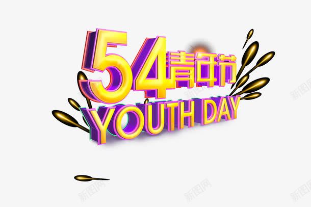 54青年节海报png免抠素材_新图网 https://ixintu.com 54青年节 平面设计 海报素材 设计素材