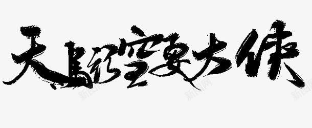 天马行空要大侠字体png免抠素材_新图网 https://ixintu.com 大侠 天马行空 字体 设计