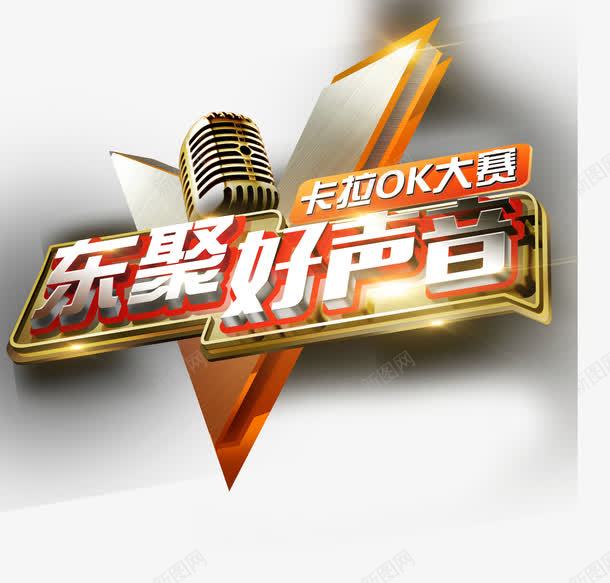 好声音卡拉okpng免抠素材_新图网 https://ixintu.com 卡拉ok 好声音 艺术字 麦克风