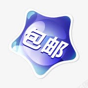 淘宝包邮包邮小标签图标png_新图网 https://ixintu.com psd包邮文件 包邮 包邮标签图片 淘宝包邮 淘宝包邮图标