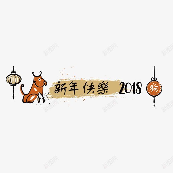 2018新年快乐矢量图eps免抠素材_新图网 https://ixintu.com 2018 300像素图 EPS免抠 大图免抠 手绘 新年快乐 灯笼 高清免抠 矢量图