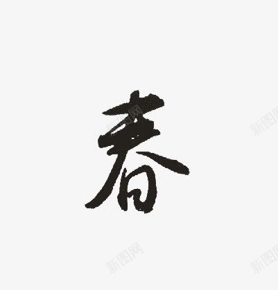 毛笔字春png免抠素材_新图网 https://ixintu.com 春 毛笔字 艺术字 黑色