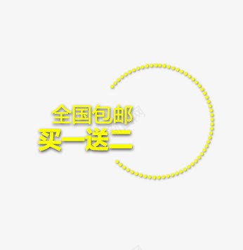 促销png免抠素材_新图网 https://ixintu.com 促销 包邮 满减