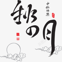 中秋节节日元素艺术字矢量图素材