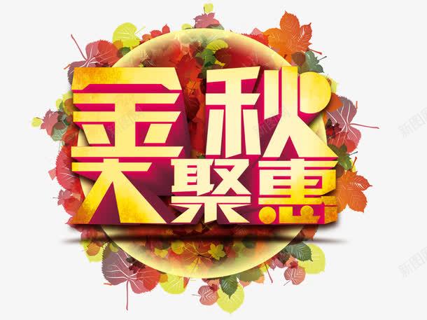 金秋大聚会png免抠素材_新图网 https://ixintu.com 金秋大聚会