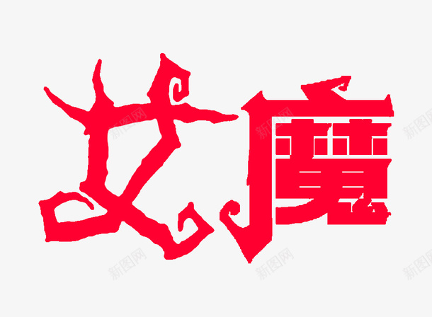 红色女魔艺术字png免抠素材_新图网 https://ixintu.com PNG素材 女魔 红色 艺术字