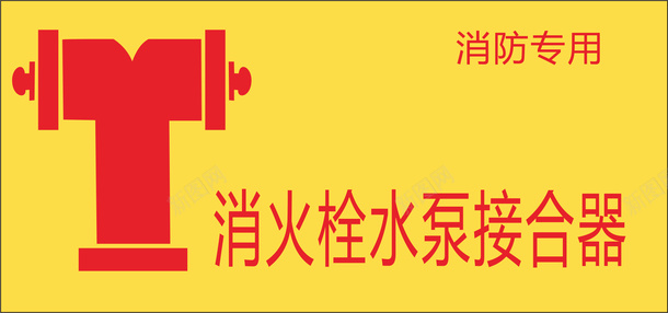 消火栓火警防范标志矢量图图标ai_新图网 https://ixintu.com logo标志设计 标志 火警标志 火警防范标志 禁止标志 黄色 矢量图