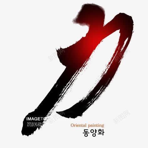 韩文艺术字png免抠素材_新图网 https://ixintu.com 毛笔字 水墨 水彩 艺术字 装饰
