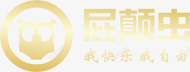 屁颠虫图标png_新图网 https://ixintu.com logo设计 屁颠虫艺术字 我快乐 我自由 麦克风logo