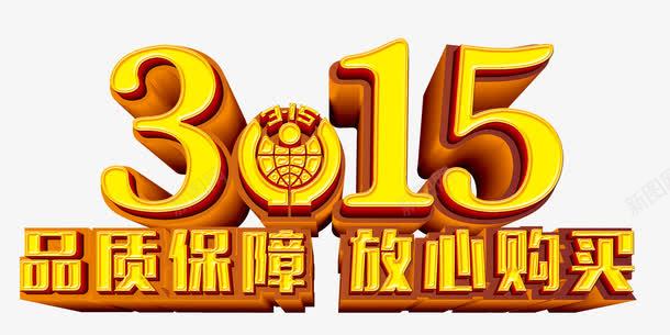 315维权艺术字png免抠素材_新图网 https://ixintu.com 315 国际维权日 消费者 维权