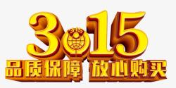 315维权艺术字素材