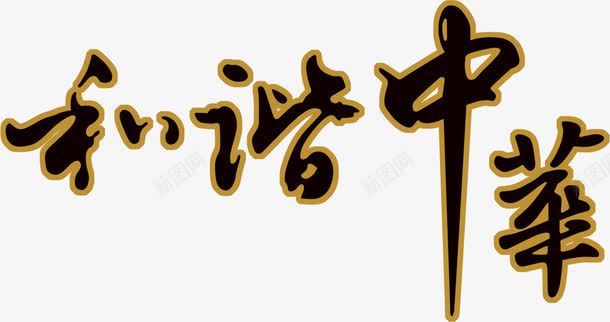 和谐中华的字幕PSDpng免抠素材_新图网 https://ixintu.com psd 中华 和谐 字幕 素材