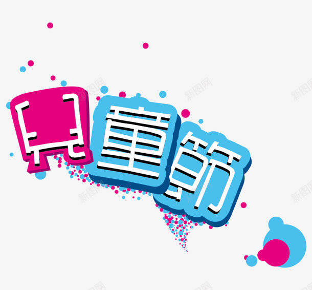 儿童节矢量图ai免抠素材_新图网 https://ixintu.com 儿童节 艺术字 矢量图