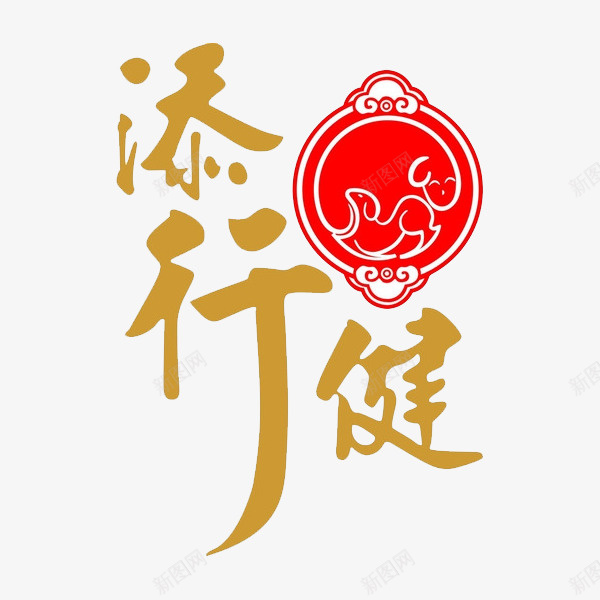 中华传统png免抠素材_新图网 https://ixintu.com 传统 添行健 红色 艺术字