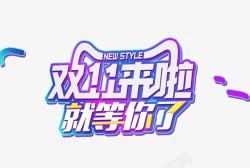 双11就等您来双11双11来啦高清图片