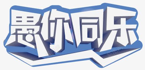 创意文字愚你同乐png免抠素材_新图网 https://ixintu.com 创意 文字 设计